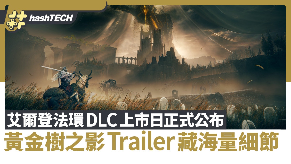 Date de sortie du DLC Elden Ring annoncée｜ Sortie de la vidéo officielle de Shadow of the Golden Tree