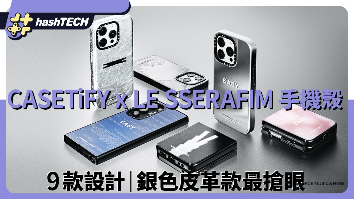 CASETiFY x LE SSERAFIM新專輯EASY｜銀色皮革手機殼襯出型格韓風