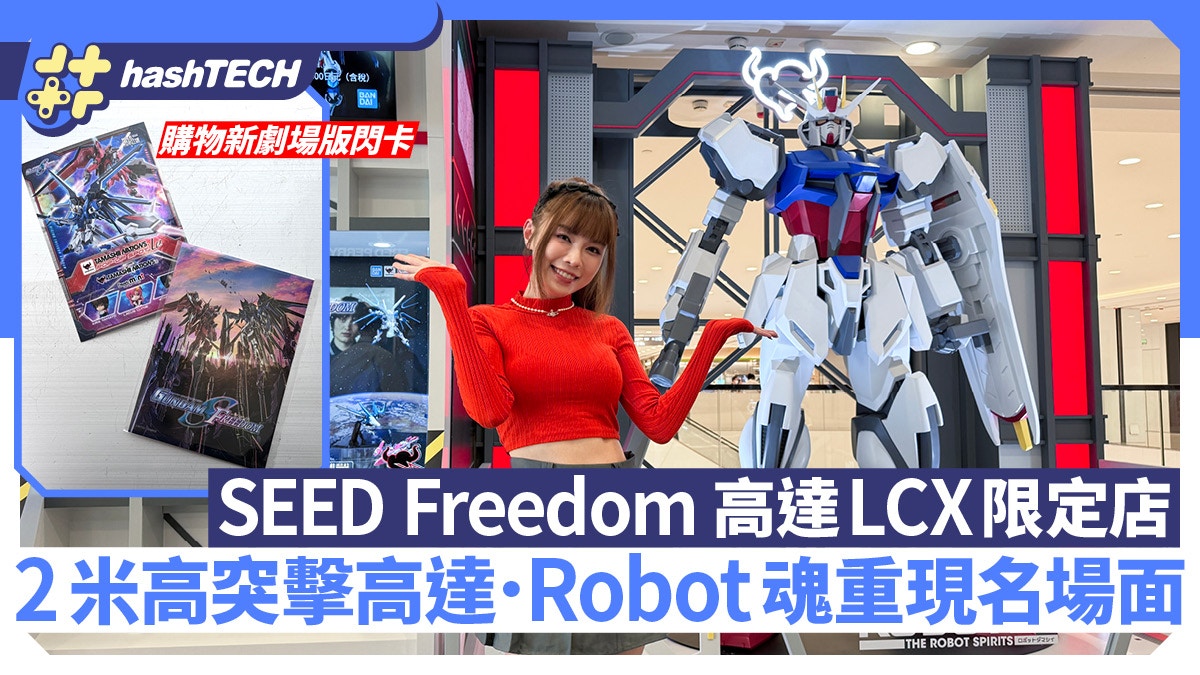 SEED Freedom高達LCX限定店直擊｜2米突擊高達．Robot魂戰鬥場景