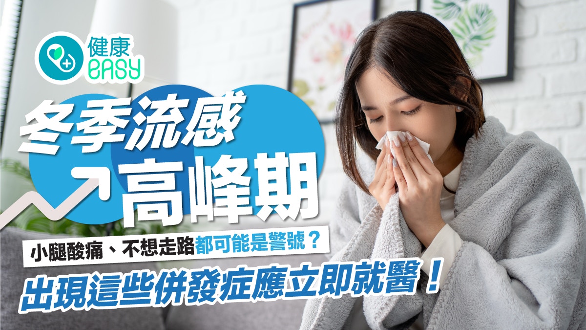 冬季流感｜流感會使肌肉發炎致走路疼痛？出現這些併發症立即就醫