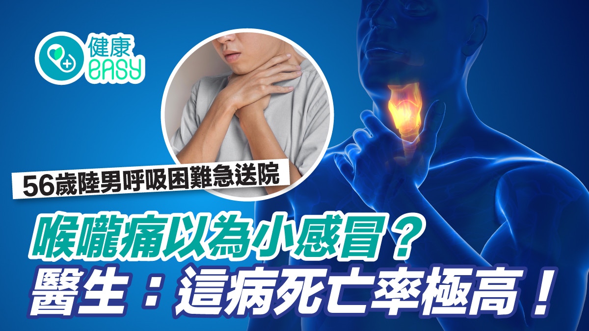 會厭炎｜喉嚨痛演變成窒息？56歲陸男急送院 醫生：死亡率極高！