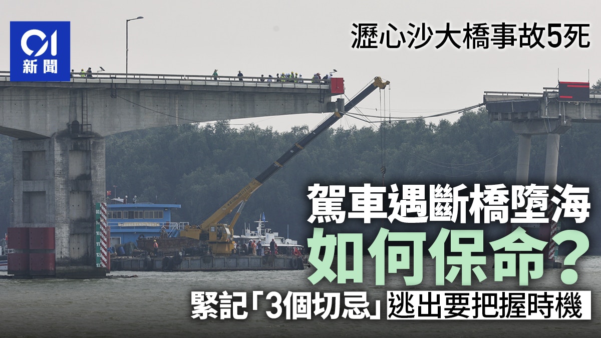 廣州瀝心沙大橋斷裂｜保命緊記「3個切忌」　墮海後把握時機逃生