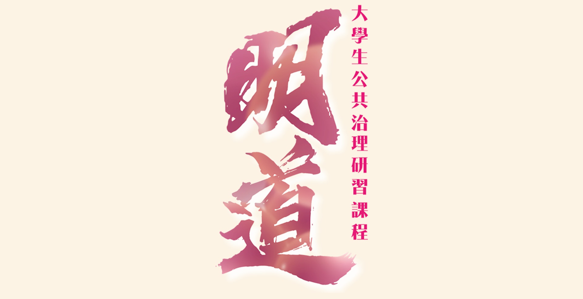 據悉,「明道-大學生公共治理研習課程」今年6月啟動,學員逢周六早上上半日堂,合共9堂課出席率要達到8成以上。(民建聯網站截圖) 據悉,「明道-大學生公共治理研習課程」今年6月啟動,學員逢周六早上上半日堂,合共9堂課出席率要達到8成以上。(民建聯網站截圖)