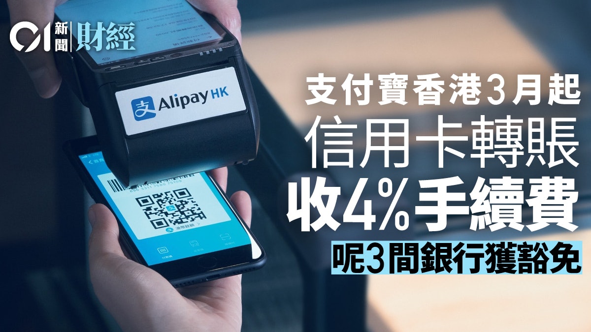 AlipayHK︰3月起信用卡轉賬收4%手續費 這三間銀行獲豁免 AlipayHK︰3月起信用卡轉賬收4%手續費 這三間銀行獲豁免