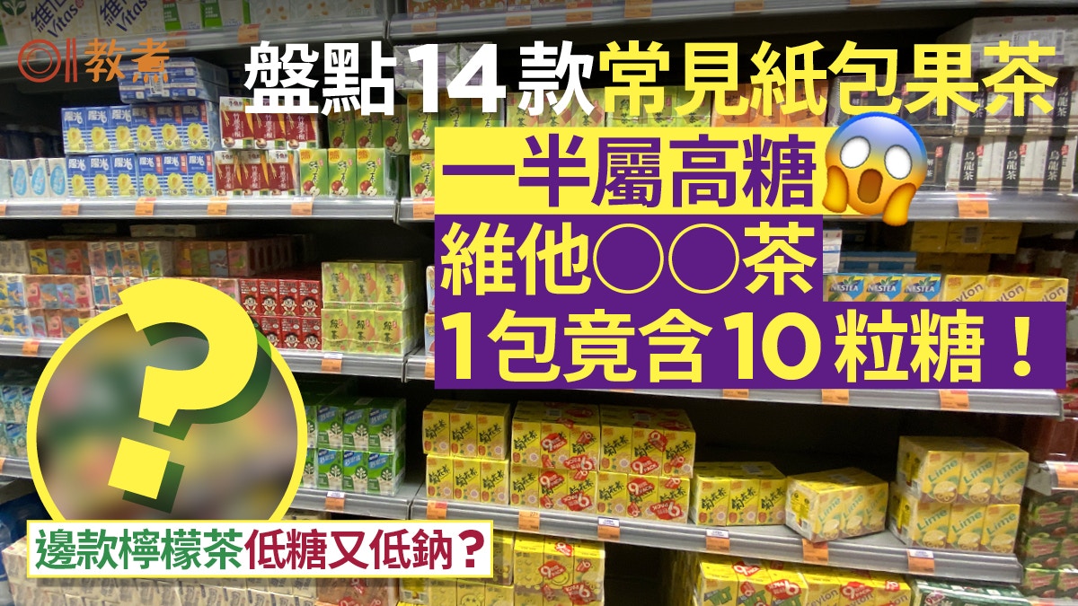 紙包飲品14款檢測｜維他○○茶1包逾10粒糖！邊款檸檬茶低糖低鈉?