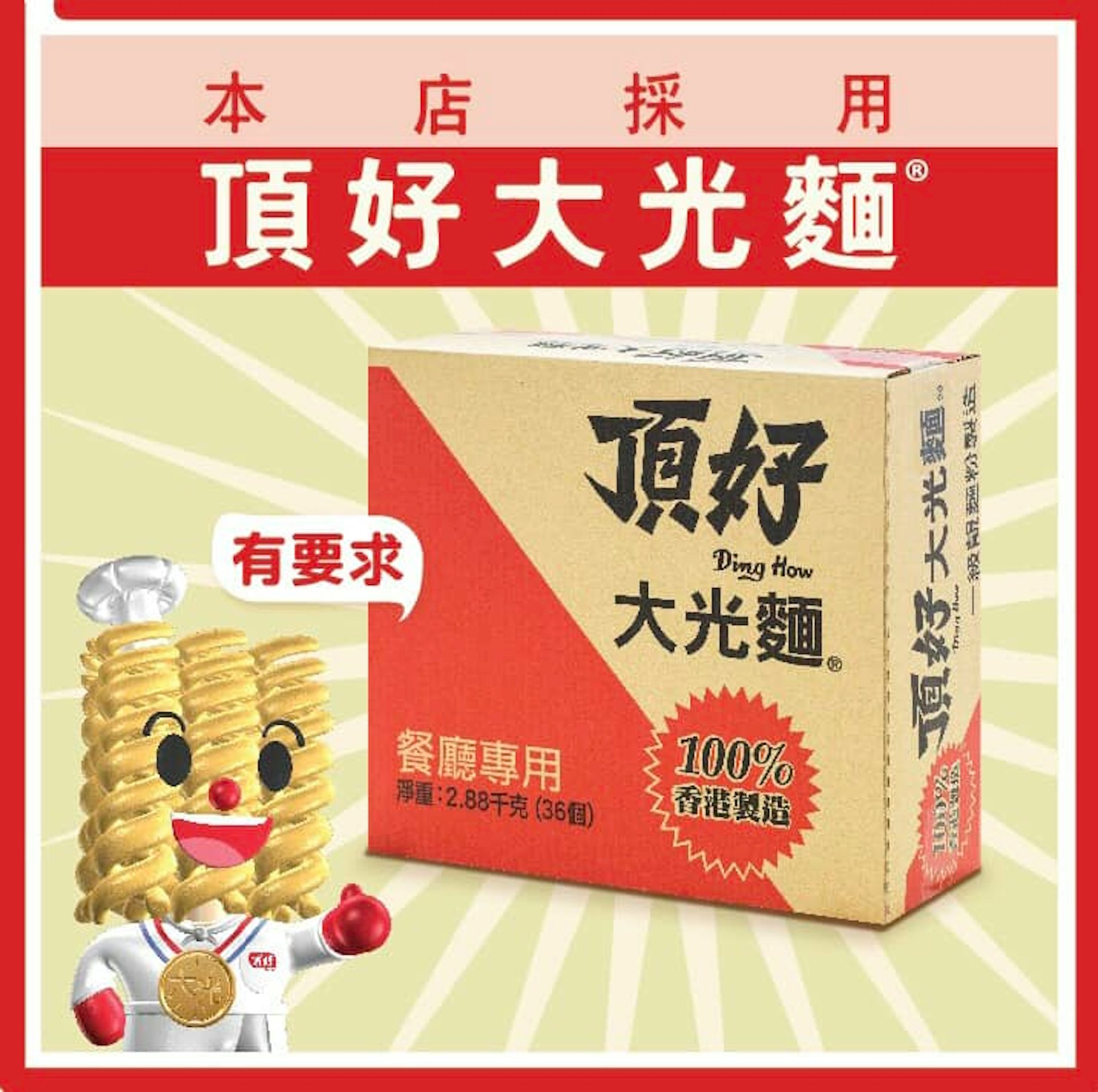 頂好大光麵近日爆紅,想一嚐100%香港製造的滋味,可參考官方Facebook採用大光麵的餐廳名單。(頂好大光麵@FB) 頂好大光麵近日爆紅,想一嚐100%香港製造的滋味,可參考官方Facebook採用大光麵的餐廳名單。(頂好大光麵@FB)