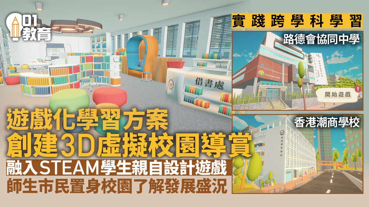 ESG LAB｜兩中小學各自開發3D虛擬遊戲　協助學生實踐跨學科學習