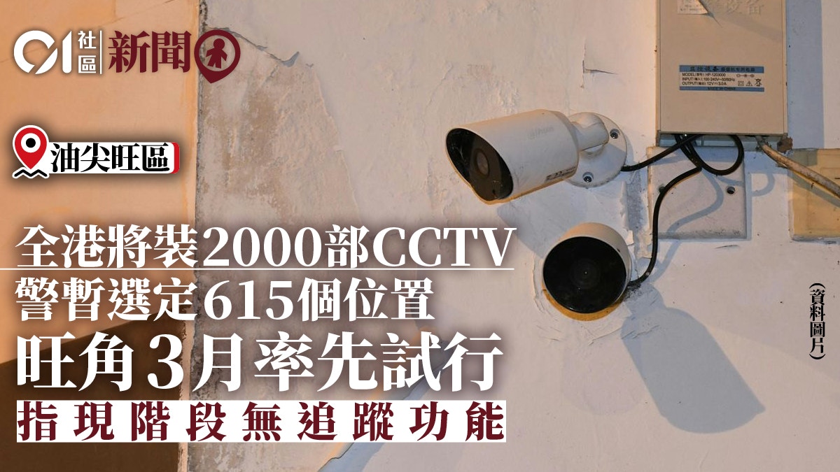 18區天眼｜警隊選定全港615處安裝2千部閉路電視下月旺角先試行