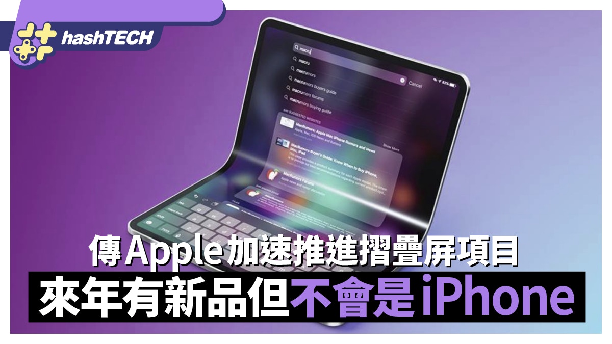 傳Apple加速推進摺疊屏項目新品不會是iPhone 2025年推出是？