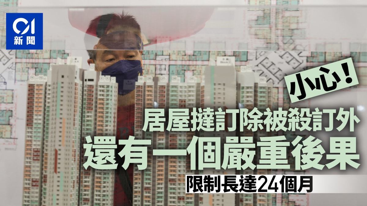 居屋撻訂除被殺訂外 還有一嚴重後果 時限長達24個月 居屋撻訂除被殺訂外 還有一嚴重後果 時限長達24個月