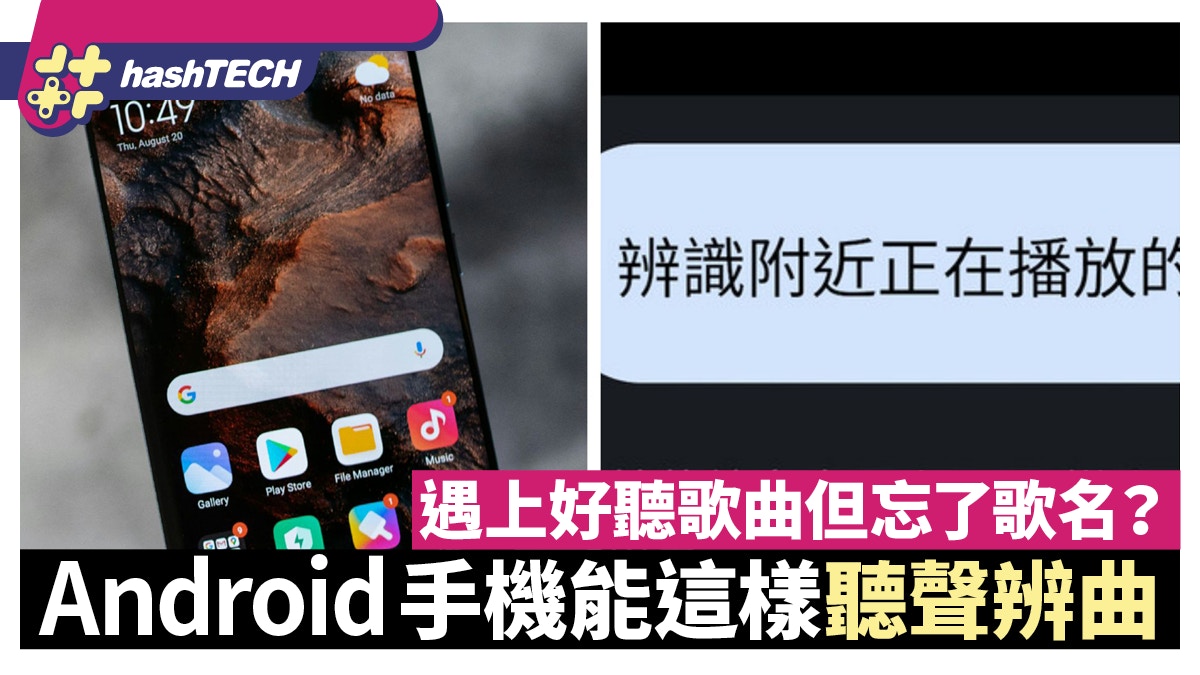 遇上好聽歌曲但忘了歌名？Android用家只要這樣做便能聽聲辨曲