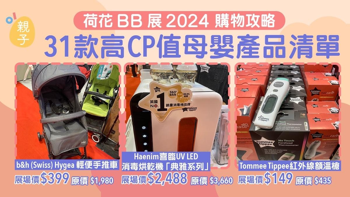 荷花BB展2024  全場16件高CP值母嬰用品/至抵BB車/嬰兒食品清單