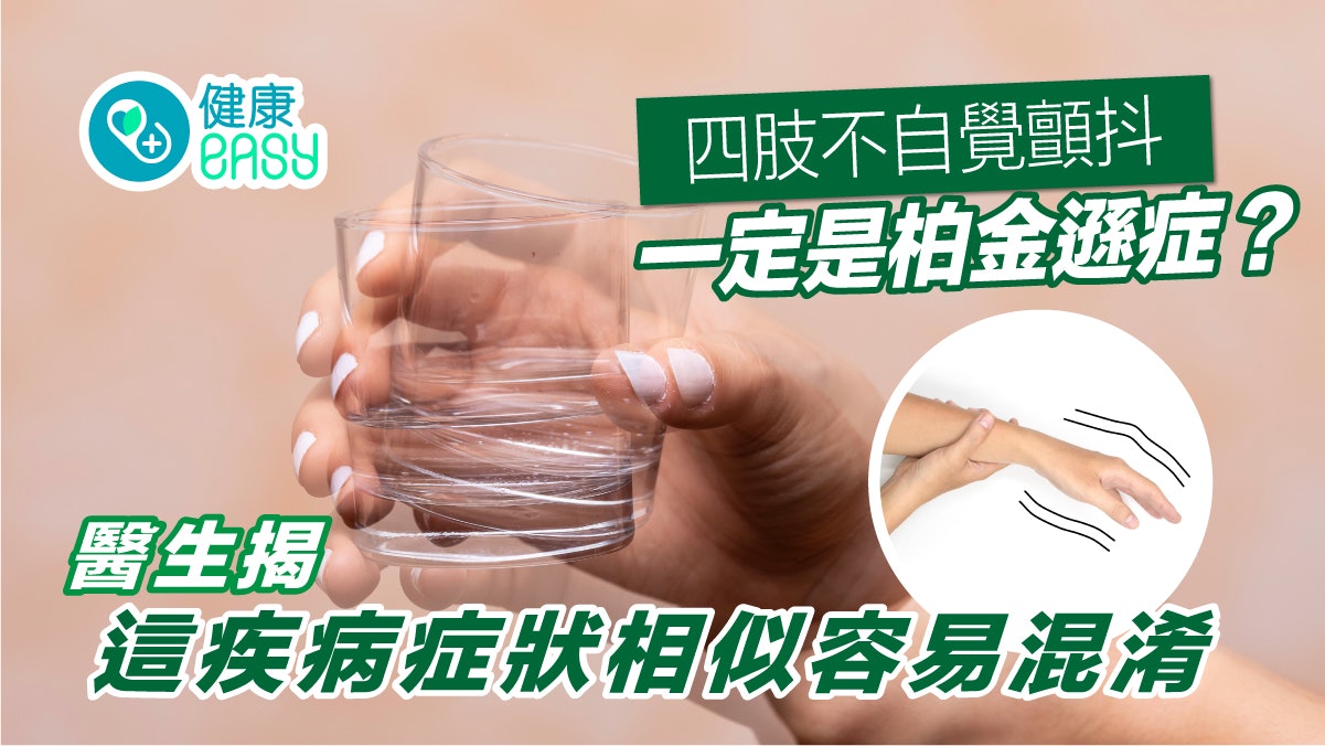 四肢不自覺顫抖就是柏金遜症?醫揭容易與原發性顫抖症狀混淆 四肢不自覺顫抖就是柏金遜症?醫揭容易與原發性顫抖症狀混淆