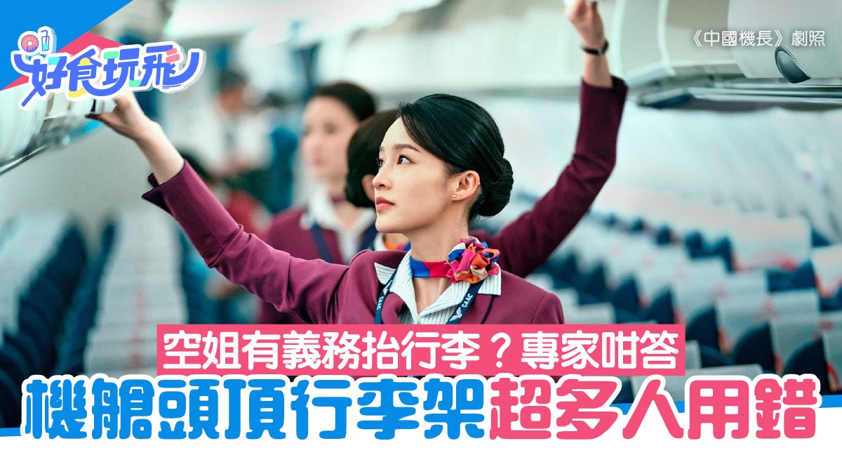 旅行注意|飛機「頭頂行李架」用法超多人做錯?專家揭不成文禮節 旅行注意|飛機「頭頂行李架」用法超多人做錯?專家揭不成文禮節