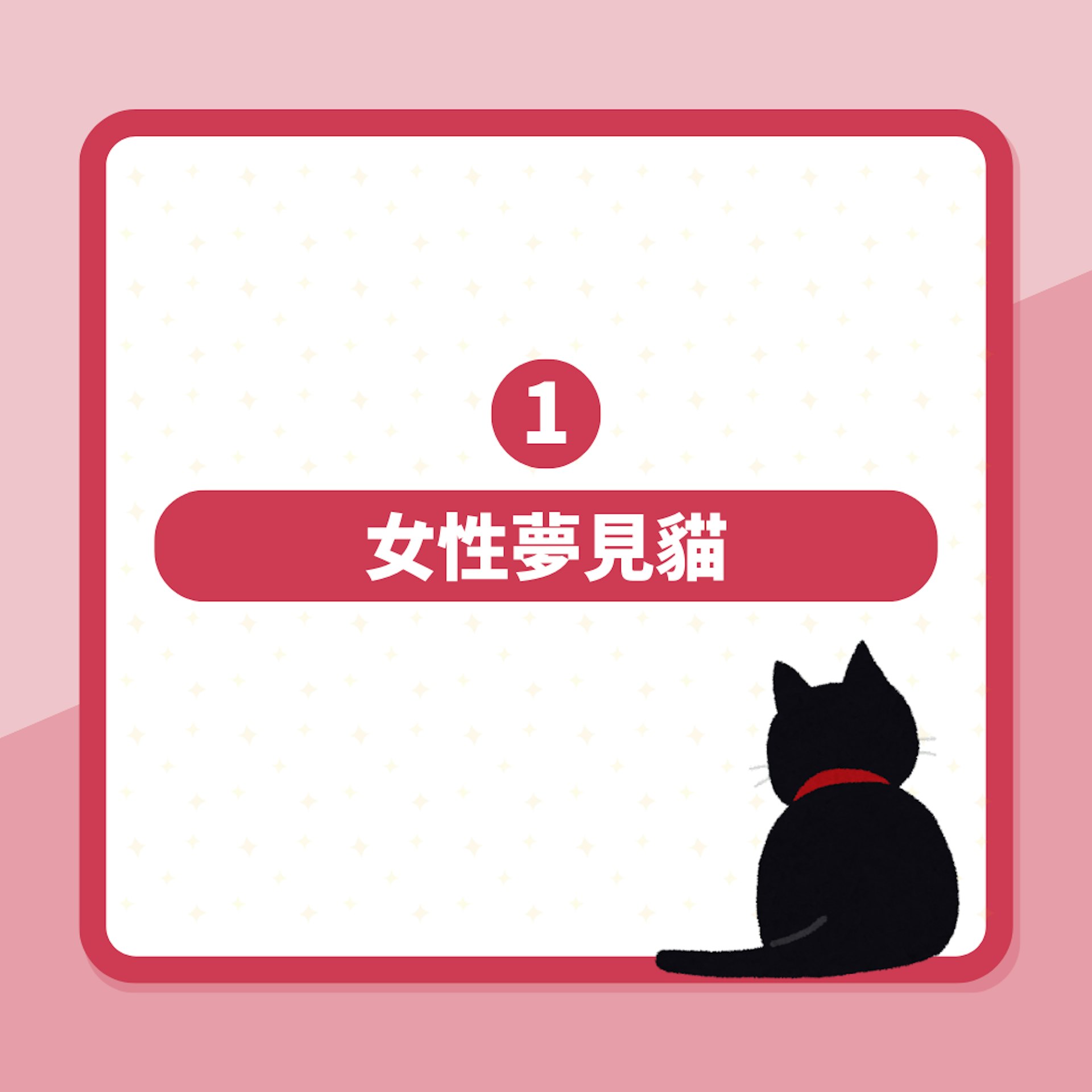 解夢|夢見黑貓未必是凶兆!拆解夢到貓咪4原因 1類人恐有第3者(01製圖) 解夢|夢見黑貓未必是凶兆!拆解夢到貓咪4原因 1類人恐有第3者(01製圖)