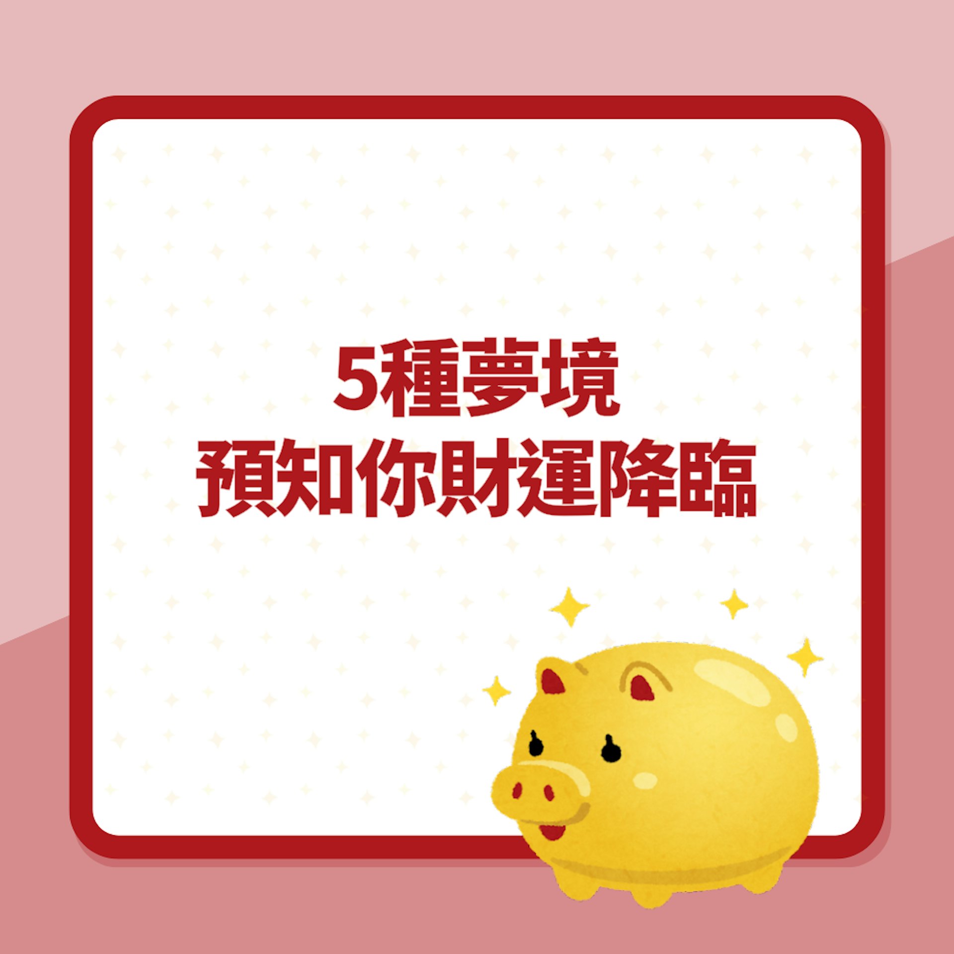 盤點5種夢境預知你財運降臨(01製圖) 盤點5種夢境預知你財運降臨(01製圖)