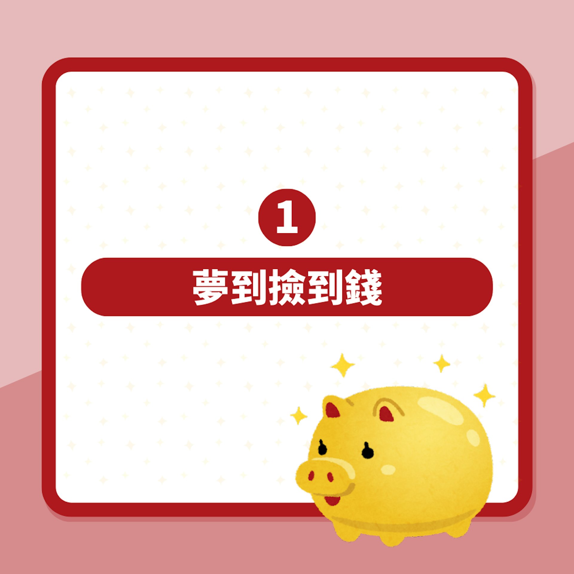 盤點5種夢境預知你財運降臨(01製圖) 盤點5種夢境預知你財運降臨(01製圖)