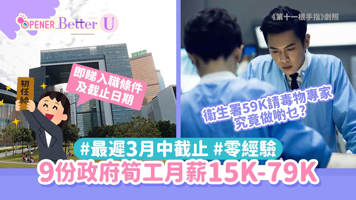 政府工|9份政府筍工月薪15K-79K 9大部門要人!最遲3月中截止 政府工|9份政府筍工月薪15K-79K 9大部門要人!最遲3月中截止