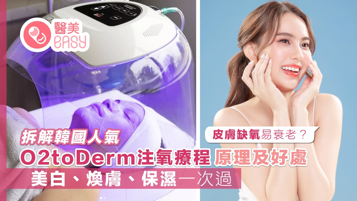 O2toDerm|拆解韓國人氣注氧療程原理及好處 美白煥膚保濕抗衰老 O2toDerm|拆解韓國人氣注氧療程原理及好處 美白煥膚保濕抗衰老