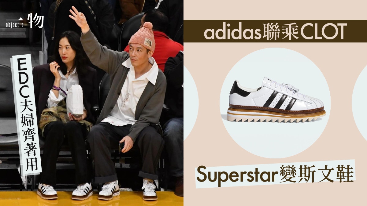 CLOT x adidas Superstar聯名運動鞋街頭結合紳士優雅23日開賣