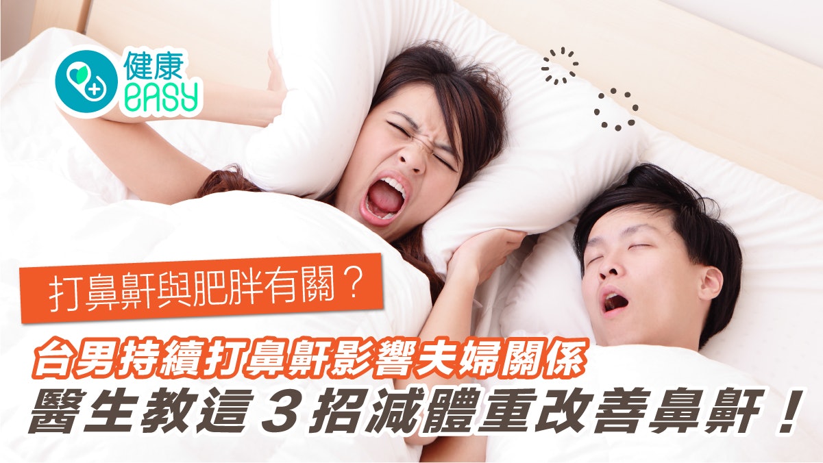睡眠窒息症|打鼻鼾與肥胖有關?醫教3招3個月瘦6kg改善打呼情況 睡眠窒息症|打鼻鼾與肥胖有關?醫教3招3個月瘦6kg改善打呼情況