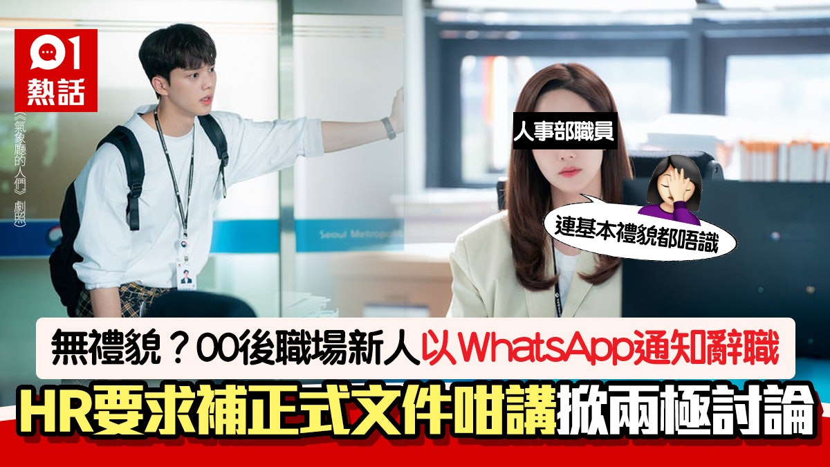 00後同事WhatsApp辭職被批「基本禮貌都唔識」 網民:時代唔同啦 00後同事WhatsApp辭職被批「基本禮貌都唔識」 網民:時代唔同啦