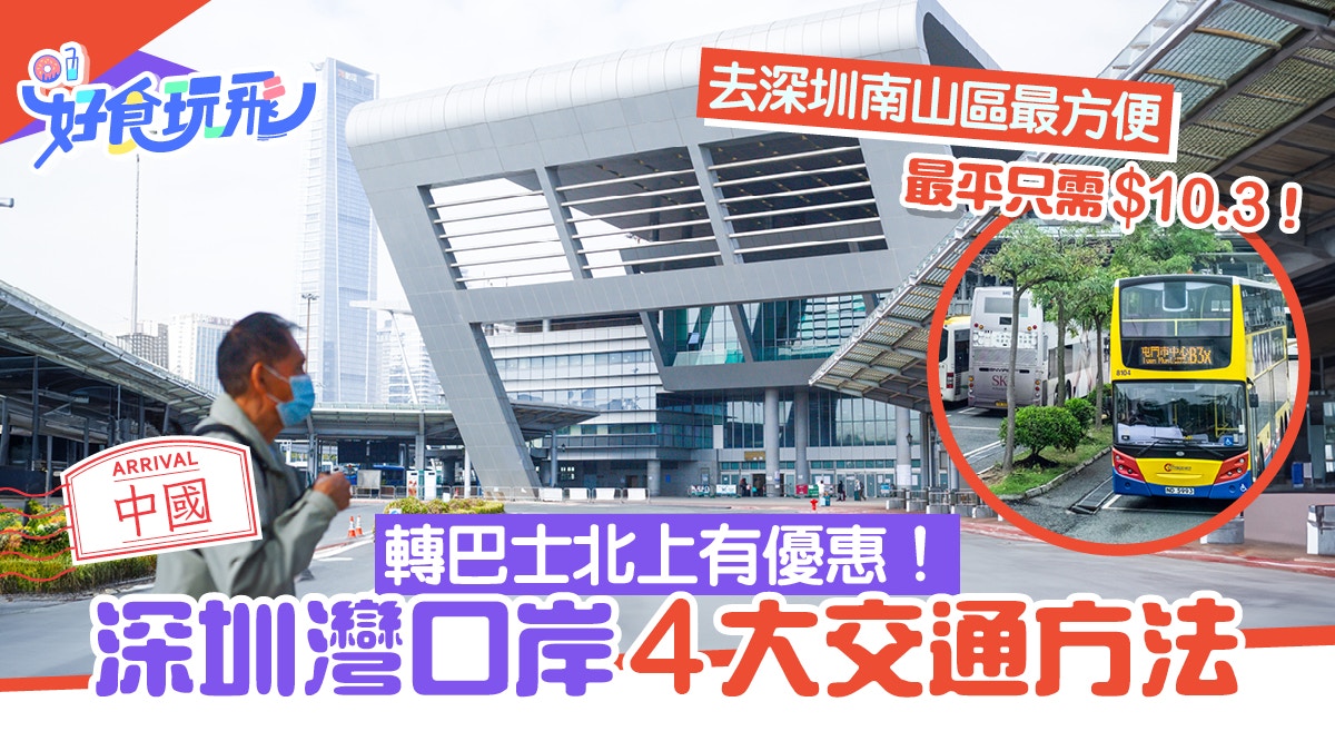 深圳灣口岸交通4種方法！轉巴士北上有優惠　最平只需$10.3