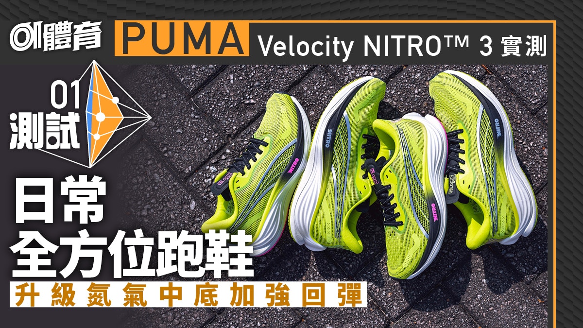 跑鞋推薦｜PUMA Velocity NITRO™ 3　升級氮氣中底塑造全能跑鞋