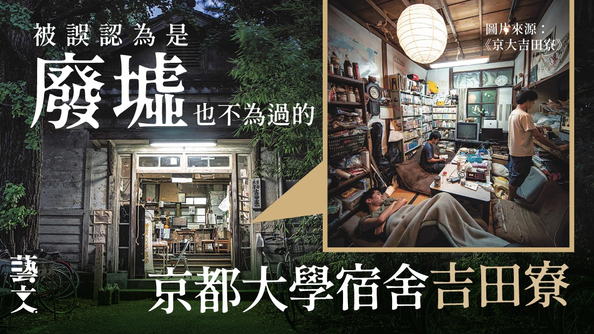 日本最古老學生宿舍京都大學吉田寮 破舊雜亂卻成為自治精神象徵 日本最古老學生宿舍京都大學吉田寮 破舊雜亂卻成為自治精神象徵