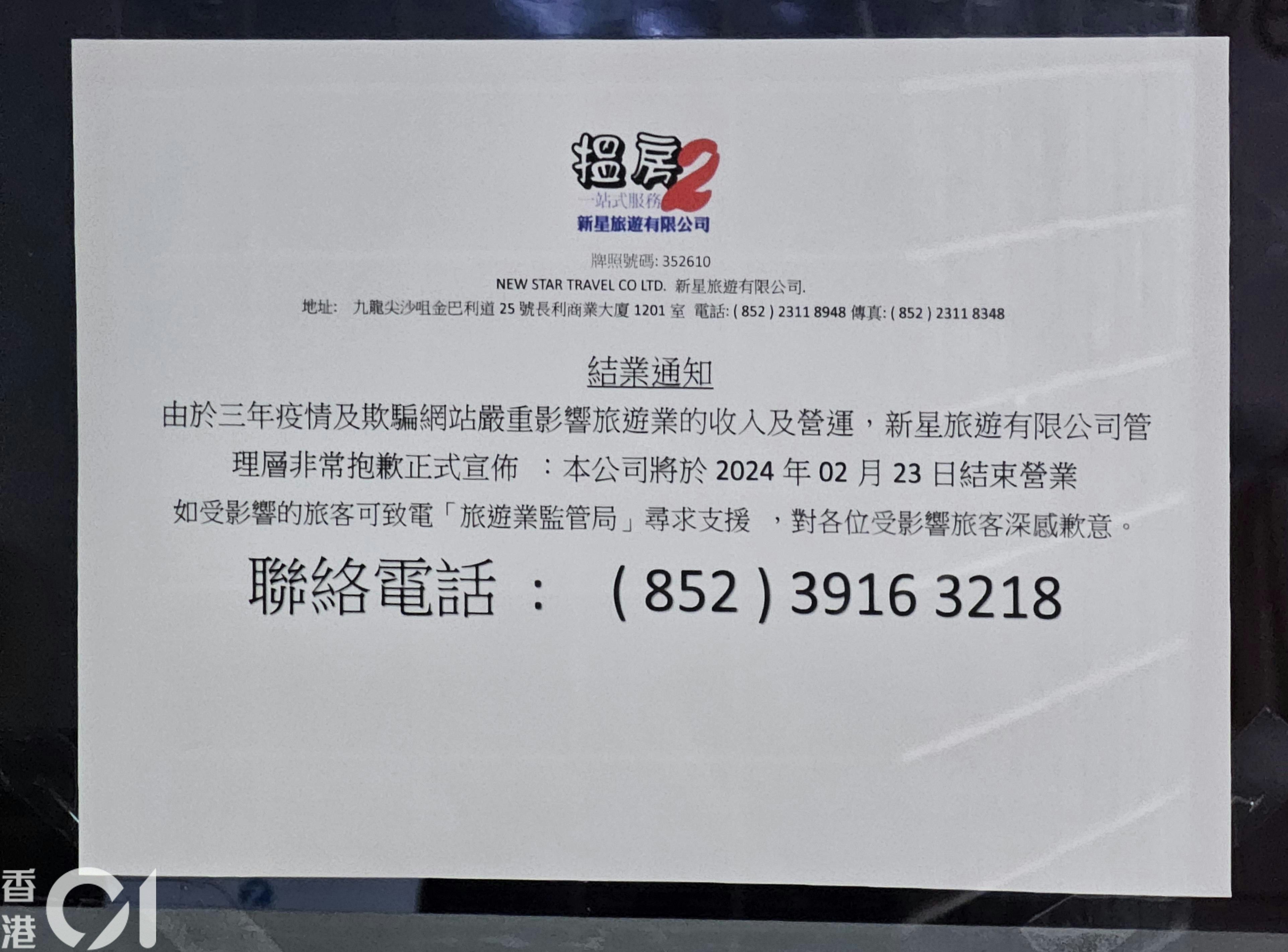 新星旅遊結業｜旅監局：符合兩周通知期要求新星正處理顧客退款