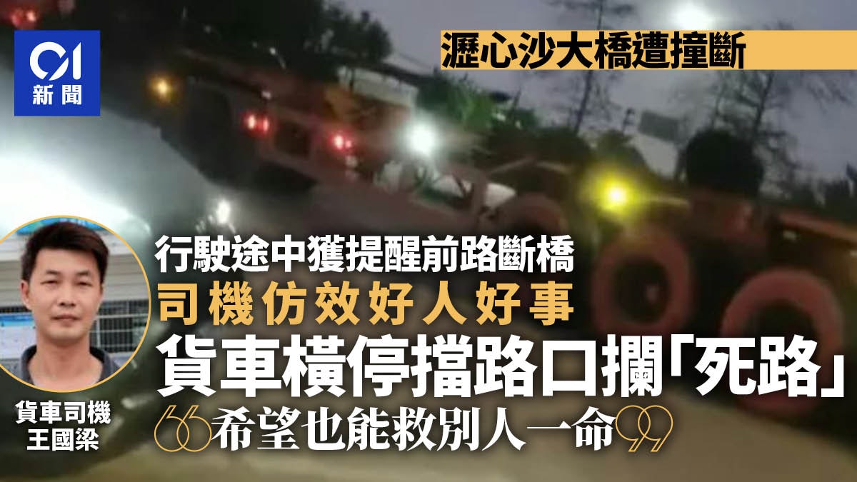 廣州瀝心沙大橋被撞 好心貨車司機橫停斷橋路口:免更多車掉下去 廣州瀝心沙大橋被撞 好心貨車司機橫停斷橋路口:免更多車掉下去