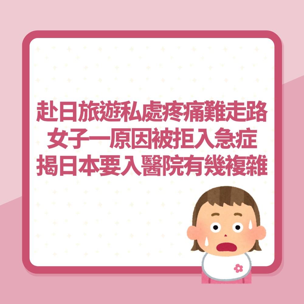 女子赴日旅遊私處極痛一原因被拒入急症　揭日本要入醫院有幾複雜（01製圖）