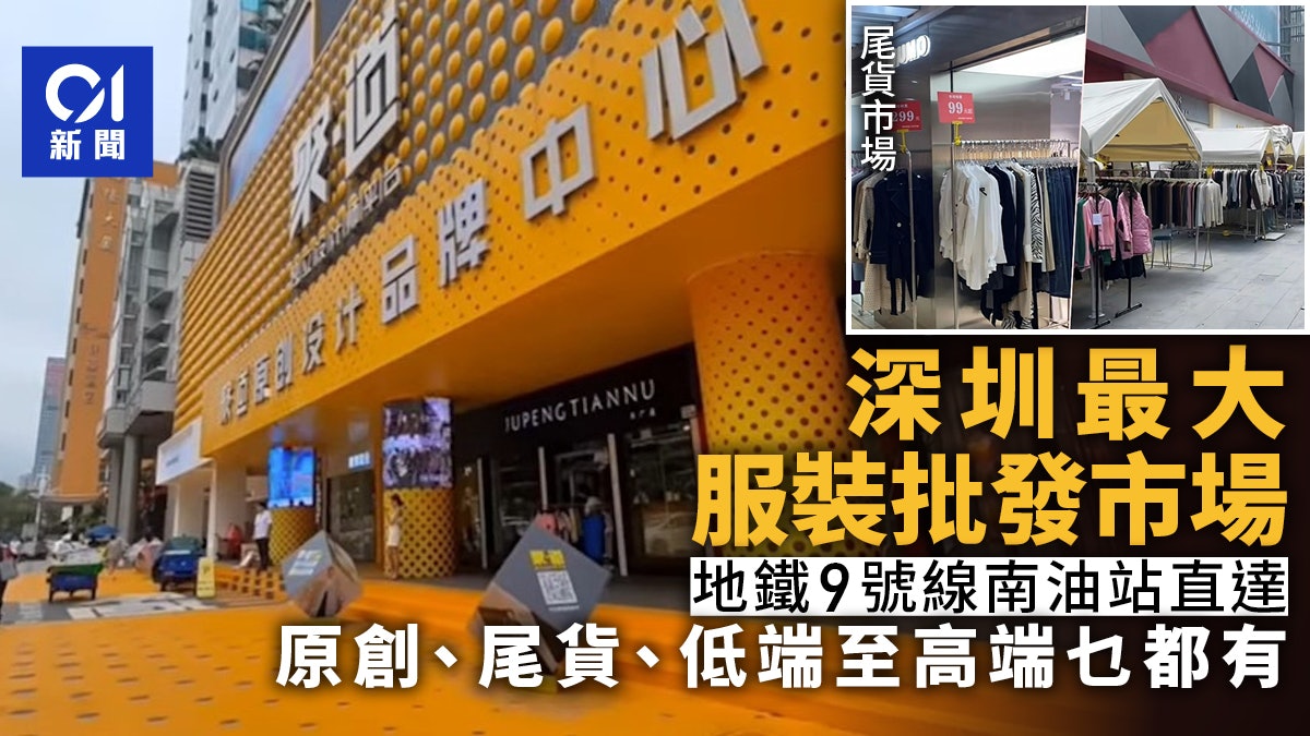 北上消費|深圳最大服裝批發市場 購物天堂!多棟大廈各藏玄機 北上消費|深圳最大服裝批發市場 購物天堂!多棟大廈各藏玄機