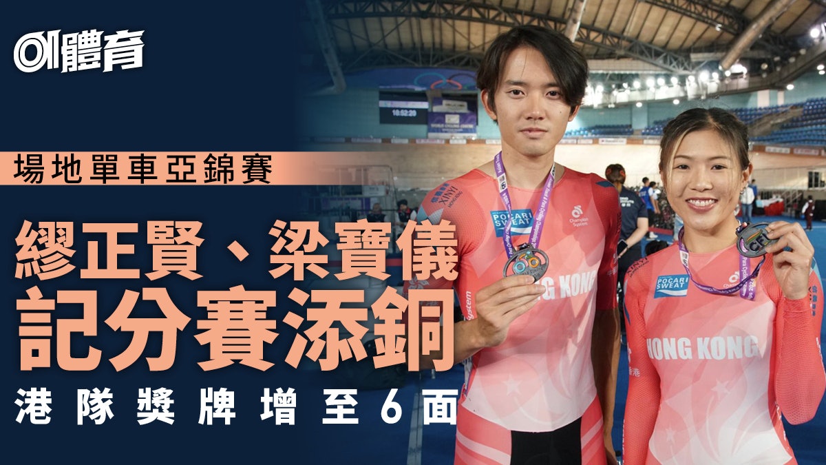 場地單車亞錦賽|梁寶儀、繆正賢各獲一銅 港隊今屆暫獲2銀4銅 場地單車亞錦賽|梁寶儀、繆正賢各獲一銅 港隊今屆暫獲2銀4銅