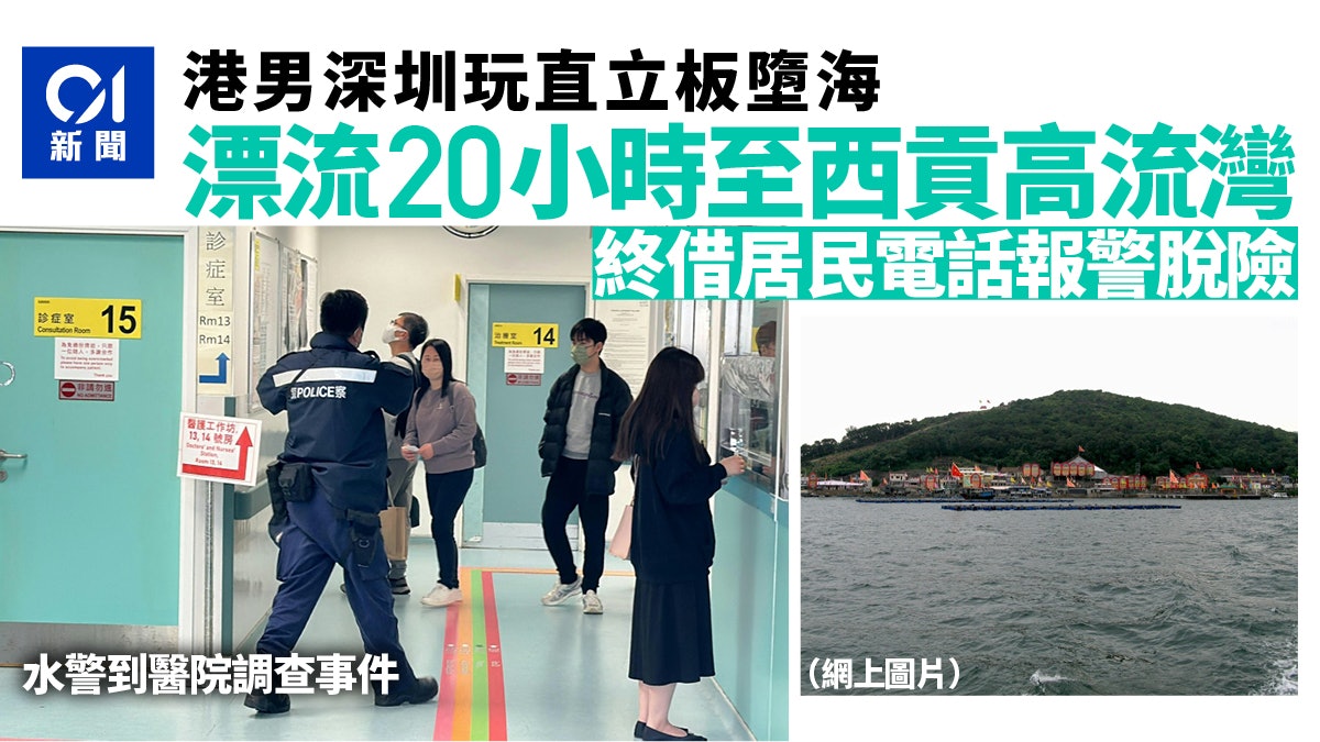 港男漂流記|59歲男深圳玩直立板失蹤 漂20小時至西貢高流灣脫險 港男漂流記|59歲男深圳玩直立板失蹤 漂20小時至西貢高流灣脫險