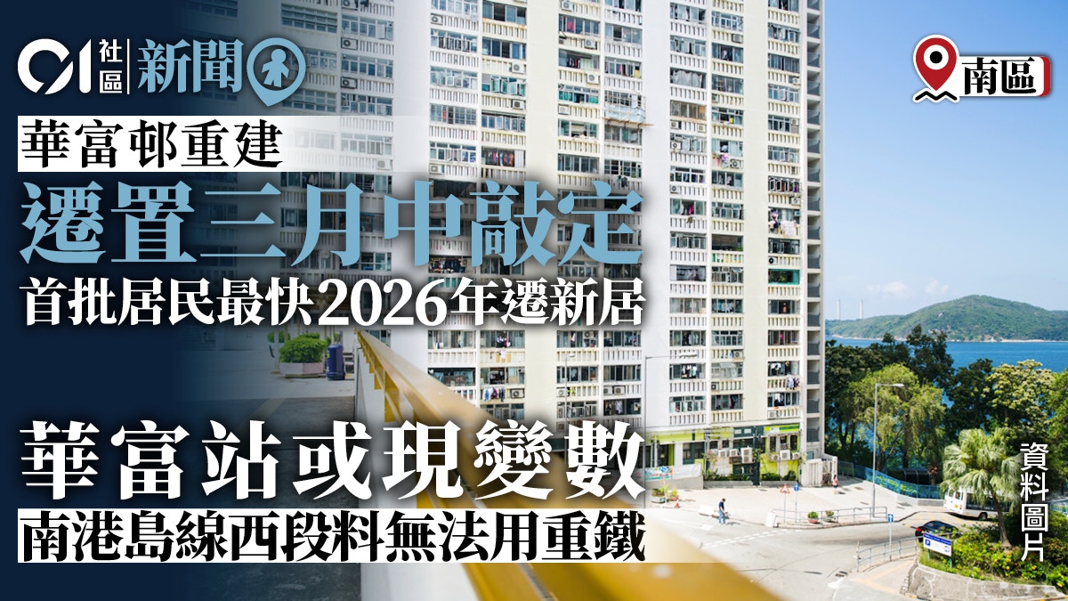 華富邨重建｜房委會3月中敲定遷置方案　南港島線左右重建計劃
