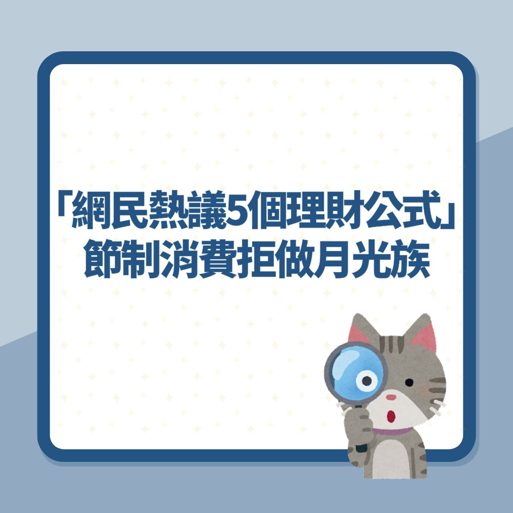 簡單學會「網民熱議5個理財公式」節制消費拒做月光族（01製圖）