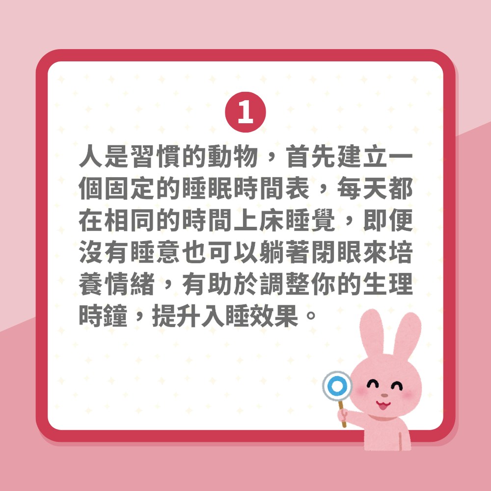 失眠｜成日瞓唔著點算好？5個好習慣加速入眠　一覺瞓天光話咁易（01製圖）