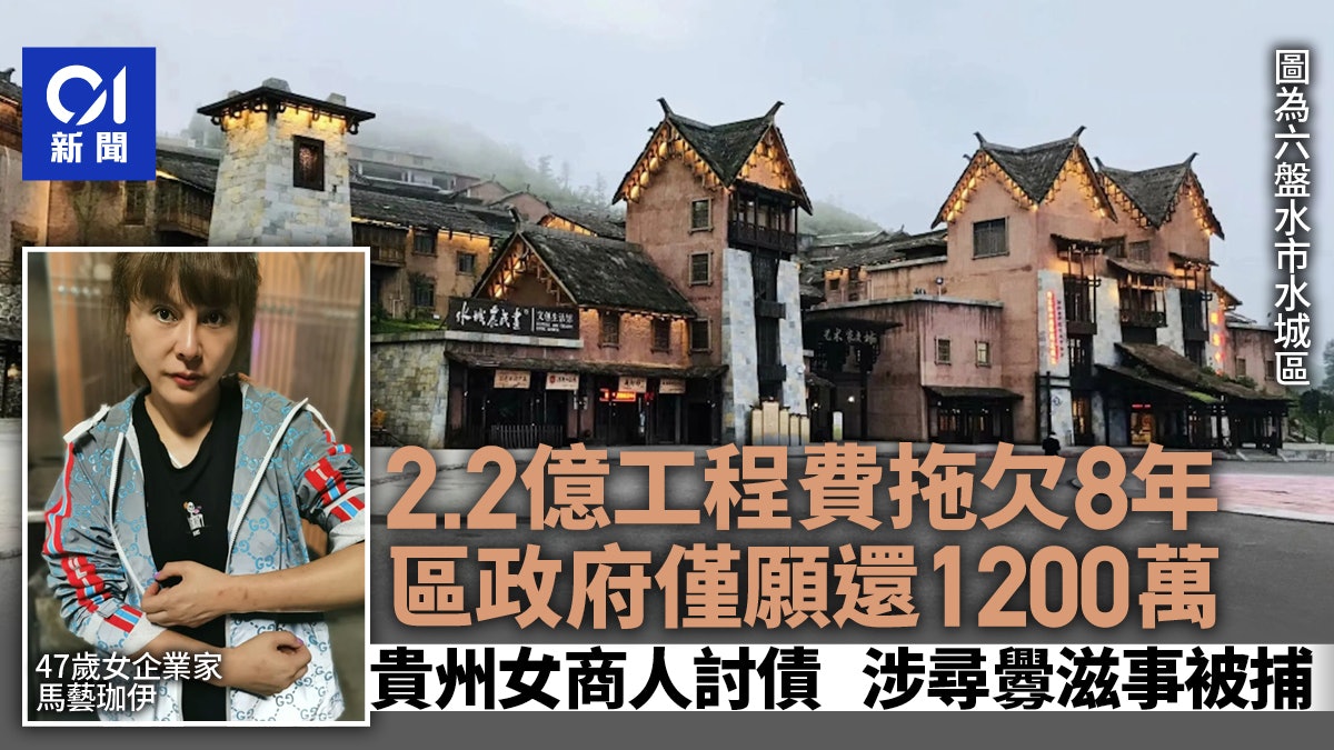 2.2億工程費政府只願還1200萬 貴州女商人討債陷尋釁滋事被捕 2.2億工程費政府只願還1200萬 貴州女商人討債陷尋釁滋事被捕