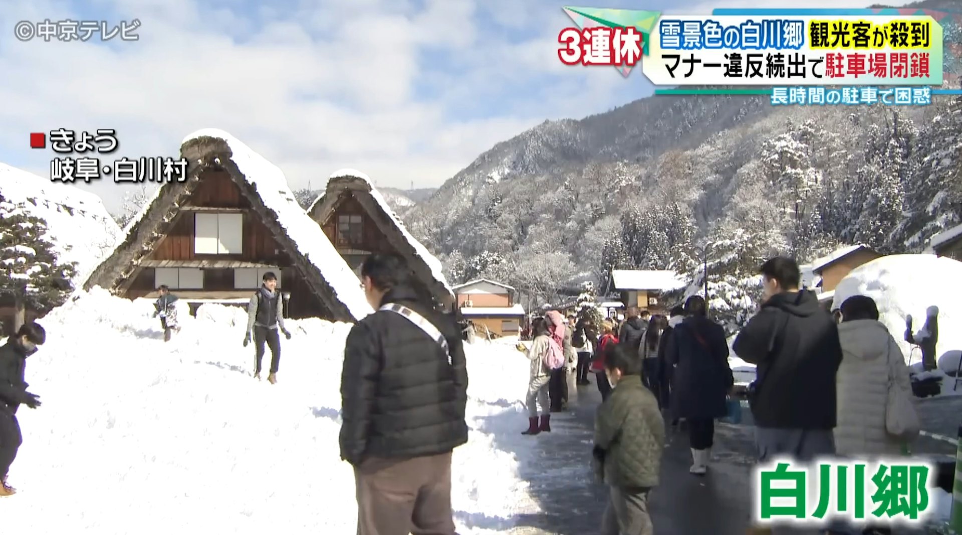 日本知名景點白川鄉因為大量的外國觀光客做出垃圾亂丟、車位亂停等等行為,造成當地居民困擾。(YouTube@中京テレビNEWS) 日本知名景點白川鄉因為大量的外國觀光客做出垃圾亂丟、車位亂停等等行為,造成當地居民困擾。(YouTube@中京テレビNEWS)