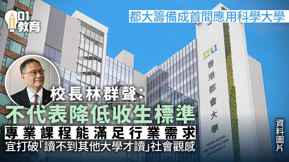 都大籌備成首間應用科學大學 校長林群聲:不代表會降低收生標準 都大籌備成首間應用科學大學 校長林群聲:不代表會降低收生標準