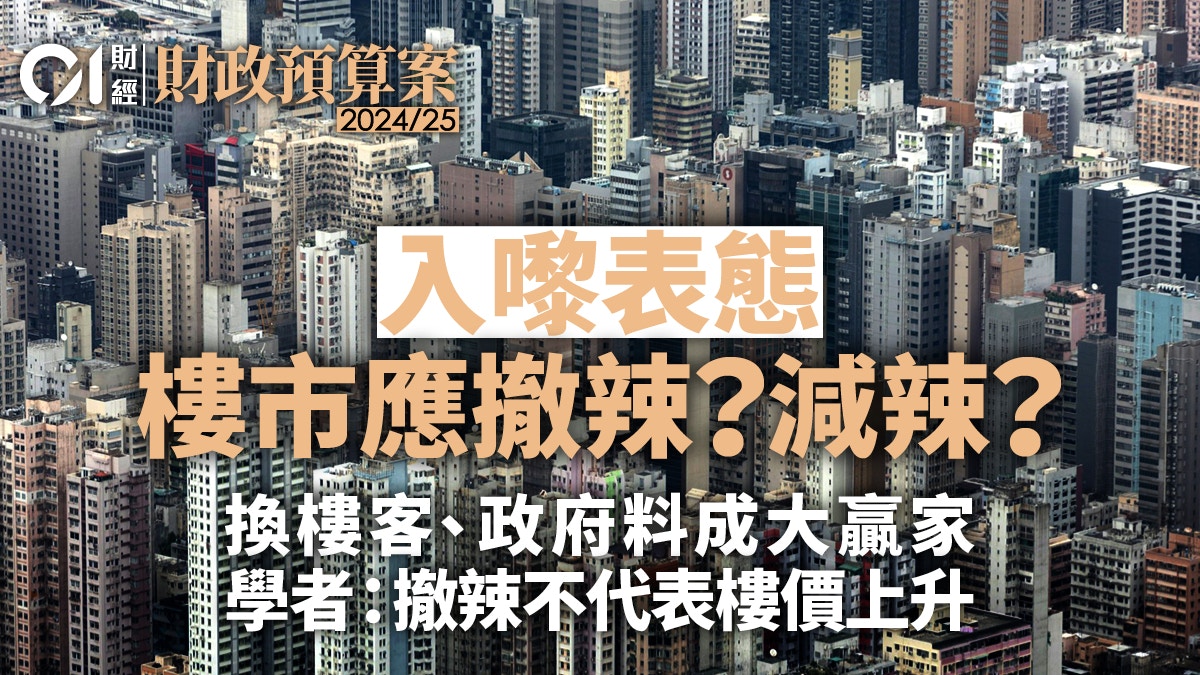 預算案｜入嚟表態應否全面撤辣？　專家料換樓客、政府成大贏家