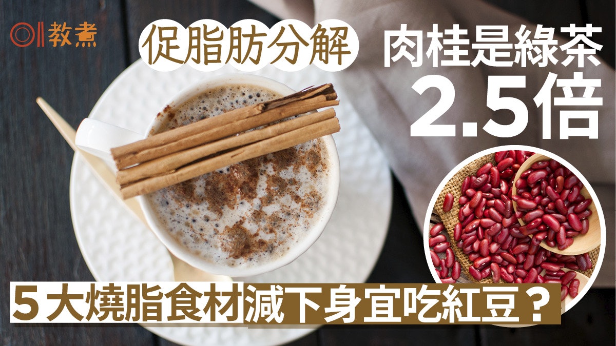 減肥|肉桂促分解脂肪是綠茶2.5倍!5大燒脂食材減下身宜吃紅豆? 減肥|肉桂促分解脂肪是綠茶2.5倍!5大燒脂食材減下身宜吃紅豆?