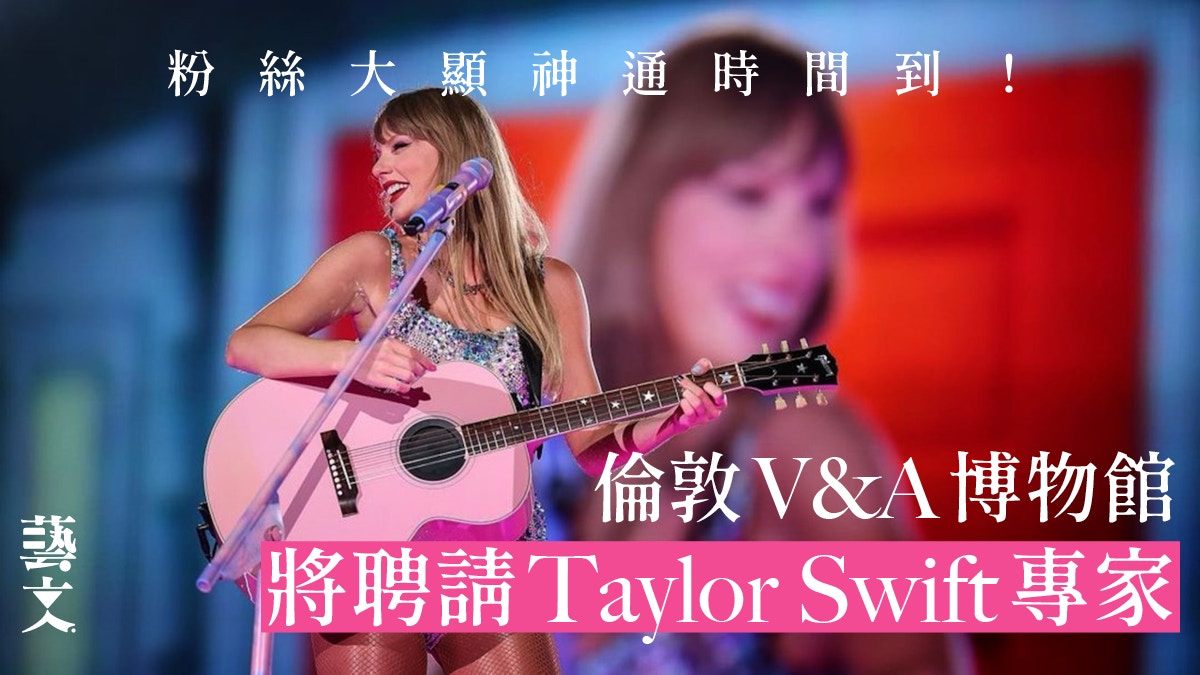 倫敦V&A望聘Taylor Swift專家貼近潮流Emoji、Crocs專家亦有機