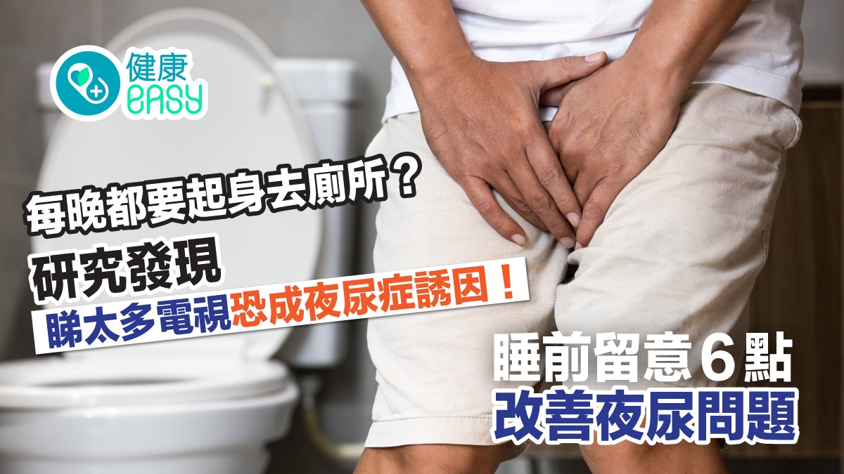 泌尿健康|晚上小便次數特別頻密?研究揭原因恐是電視看太多! 泌尿健康|晚上小便次數特別頻密?研究揭原因恐是電視看太多!