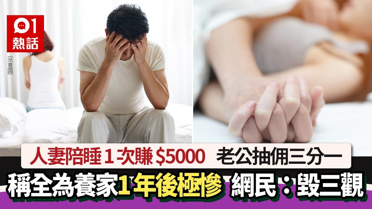 妻陪睡1次賺$5000 夫為養家無奈妥協1年後下場悲涼：好後悔