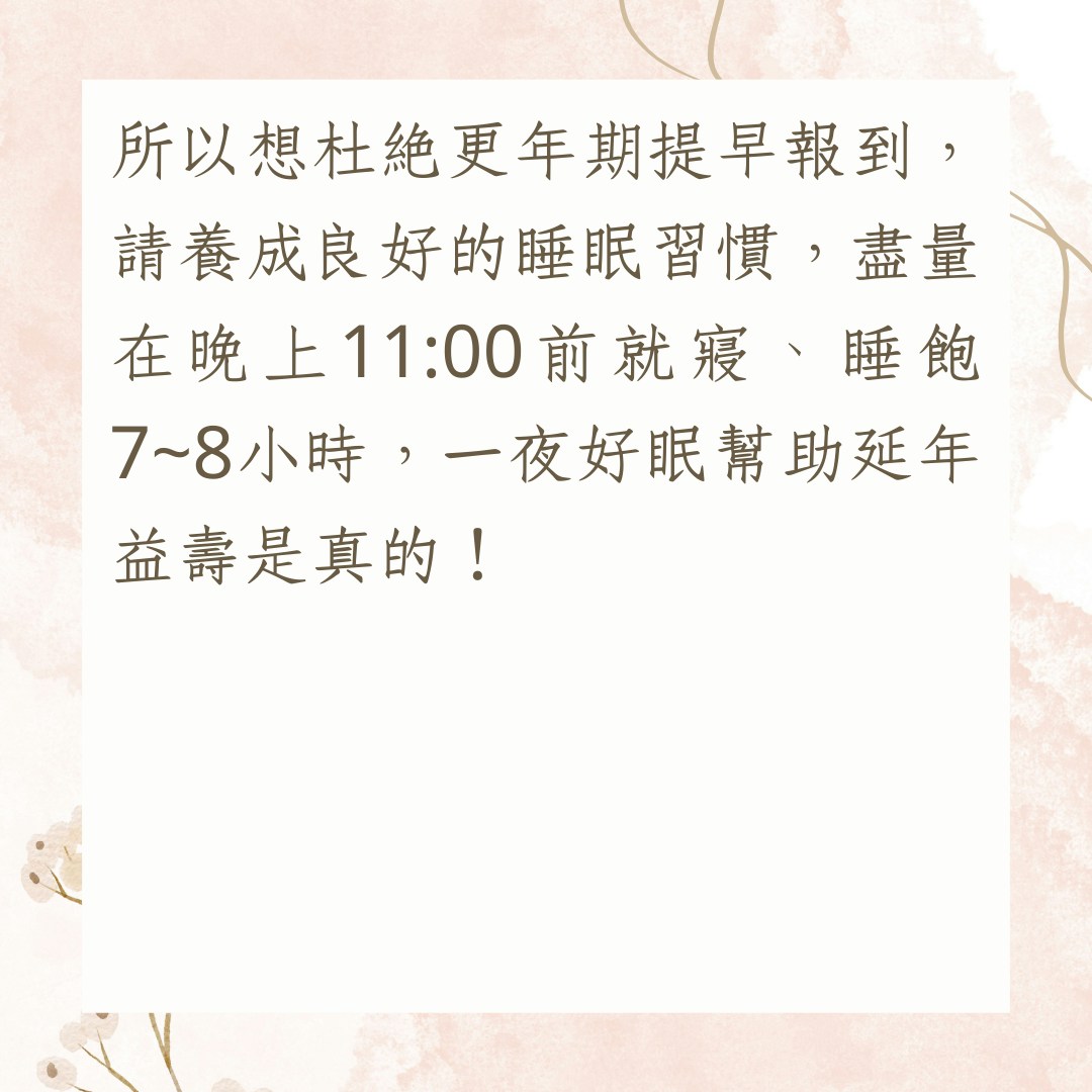 7個壞習慣令更年期提早報到（01製圖）