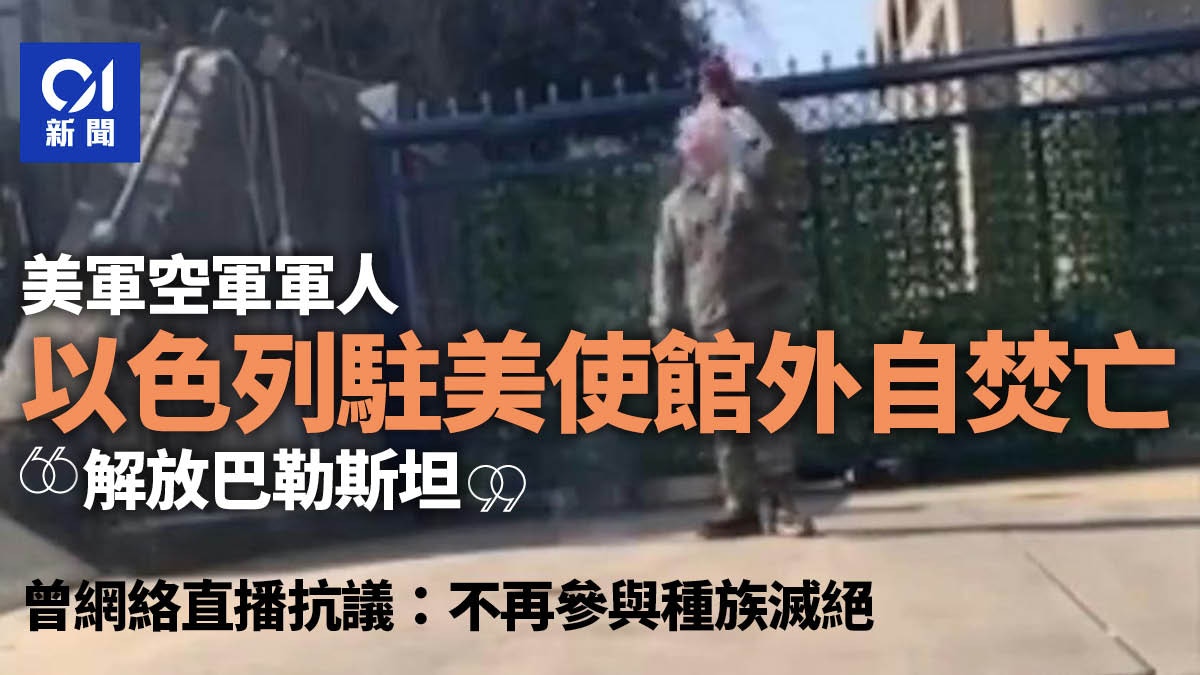 美軍士兵在以色列駐美使館外自焚亡　網絡直播稱不再參與種族滅絕