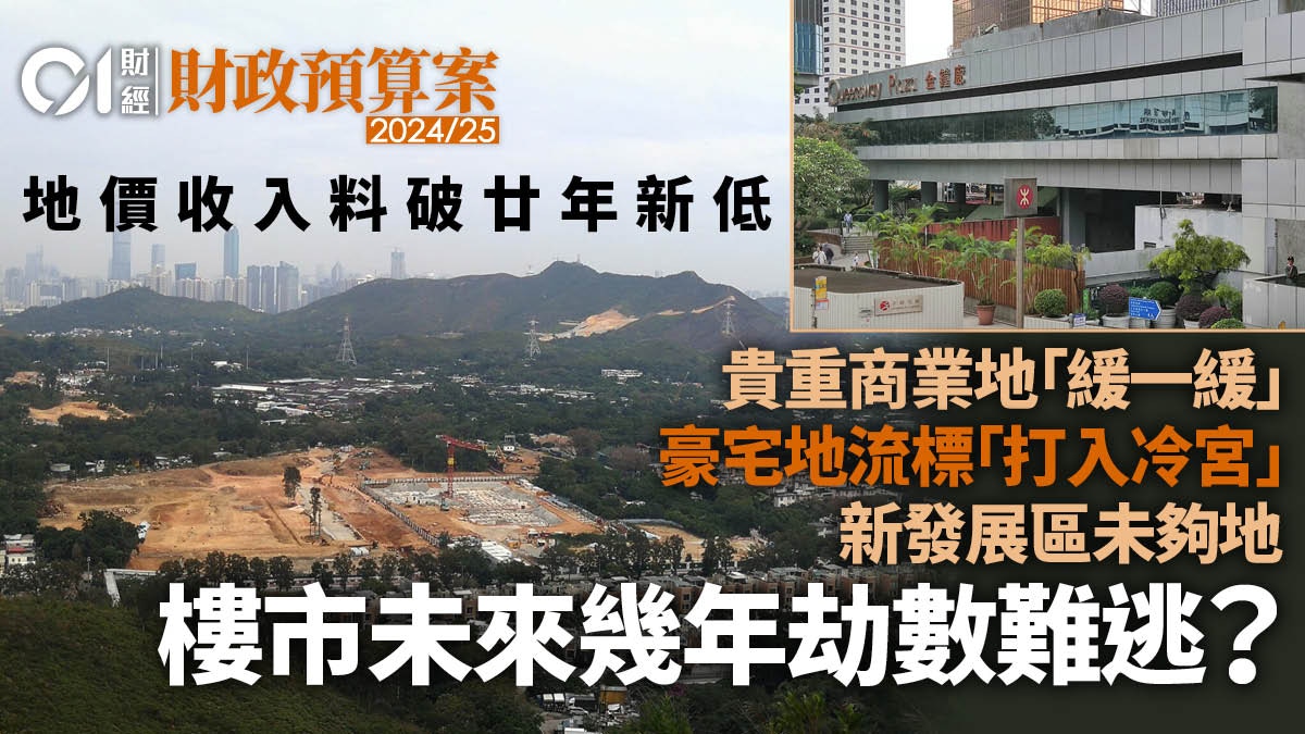 預算案｜貴重商業地「緩推」　新發展區缺靚地皮、樓市食西北風