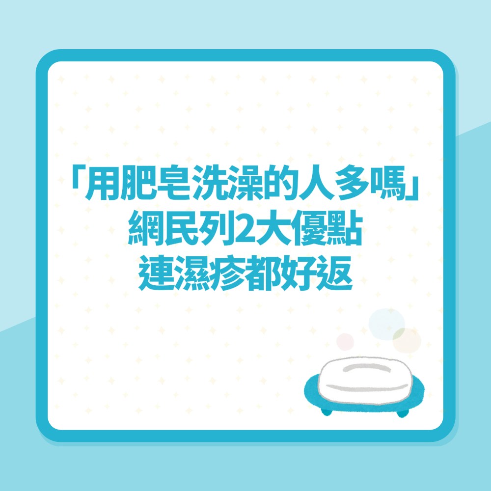 「用肥皂洗澡的人多嗎」惹網絡熱議　網民列2大優點連濕疹都好返（01製圖）